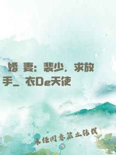 隱婚嬌妻：裴少，求放手