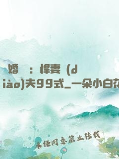 隱婚對決：悍妻調(diào)夫99式