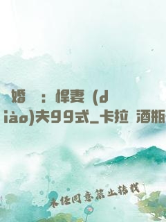 隱婚對決：悍妻調(diào)夫99式