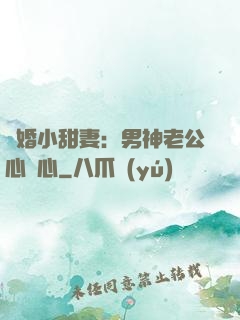 隱婚小甜妻：男神老公心連心