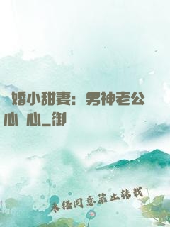 隱婚小甜妻：男神老公心連心
