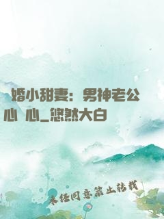 隱婚小甜妻：男神老公心連心