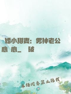 隱婚小甜妻：男神老公心連心