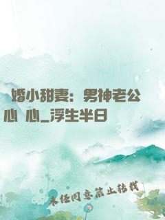 隱婚小甜妻：男神老公心連心