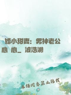 隱婚小甜妻：男神老公心連心