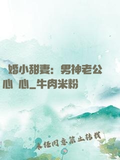 隱婚小甜妻：男神老公心連心
