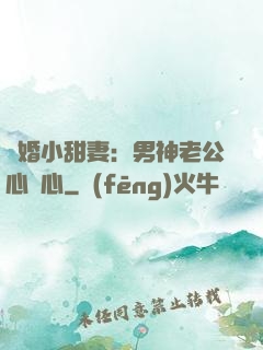 隱婚小甜妻：男神老公心連心