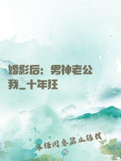 隱婚影后：男神老公帶帶我
