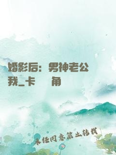 隱婚影后：男神老公帶帶我