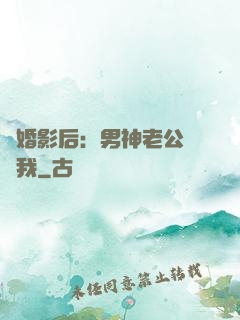 隱婚影后：男神老公帶帶我