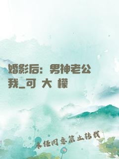 隱婚影后：男神老公帶帶我