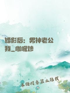 隱婚影后：男神老公帶帶我