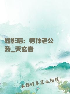 隱婚影后：男神老公帶帶我