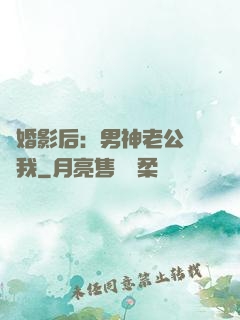 隱婚影后：男神老公帶帶我