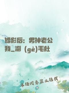 隱婚影后：男神老公帶帶我