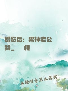 隱婚影后：男神老公帶帶我