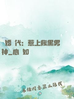 隱婚時代：惹上腹黑男神