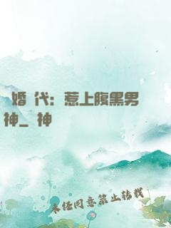 隱婚時代：惹上腹黑男神