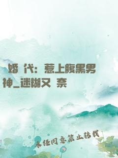 隱婚時代：惹上腹黑男神