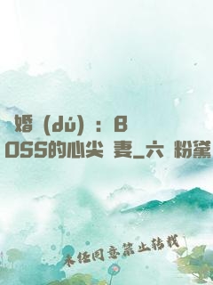 隱婚獨(dú)寵：BOSS的心尖嬌妻