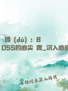 隱婚獨(dú)寵：BOSS的心尖嬌妻