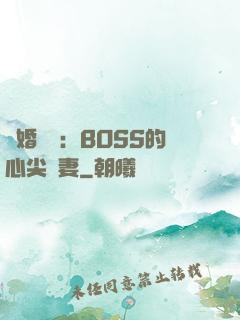 隱婚獨寵：BOSS的心尖嬌妻
