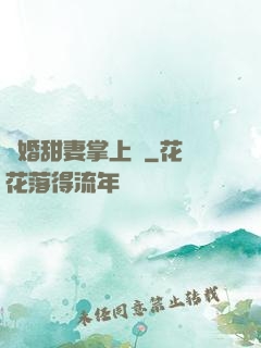 隱婚甜妻掌上寵