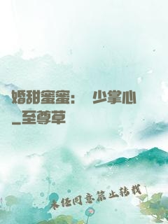 隱婚甜蜜蜜：顧少掌心寵