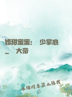 隱婚甜蜜蜜：顧少掌心寵