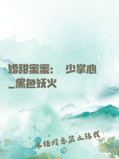 隱婚甜蜜蜜：顧少掌心寵
