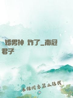 隱婚男神蘇炸了