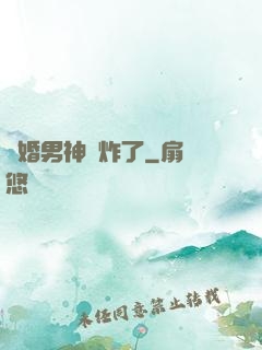 隱婚男神蘇炸了