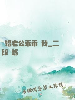 隱婚老公乖乖寵我