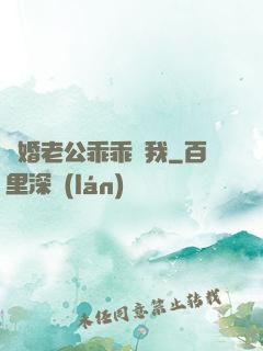 隱婚老公乖乖寵我