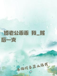 隱婚老公乖乖寵我