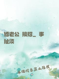 隱婚老公請接招