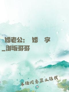 隱婚老公：離婚請簽字