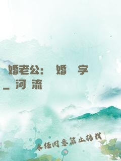 隱婚老公：離婚請簽字