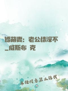隱婚萌妻：老公情深不換