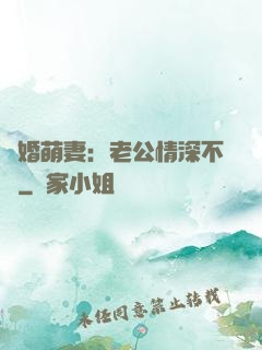 隱婚萌妻：老公情深不換