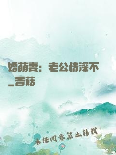 隱婚萌妻：老公情深不換