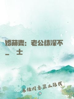 隱婚萌妻：老公情深不換