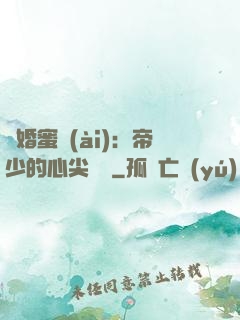 隱婚蜜愛(ài)：帝少的心尖寶貝
