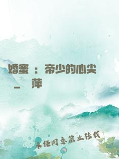 隱婚蜜愛：帝少的心尖寶貝