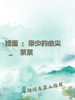 隱婚蜜愛：帝少的心尖寶貝