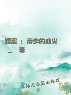 隱婚蜜愛：帝少的心尖寶貝