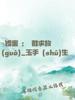 隱婚蜜戀：總裁求放過(guò)