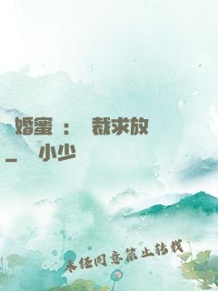 隱婚蜜戀：總裁求放過