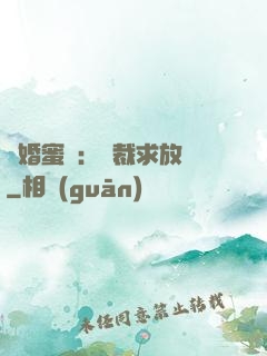 隱婚蜜戀：總裁求放過