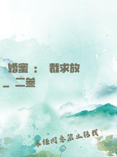 隱婚蜜戀：總裁求放過